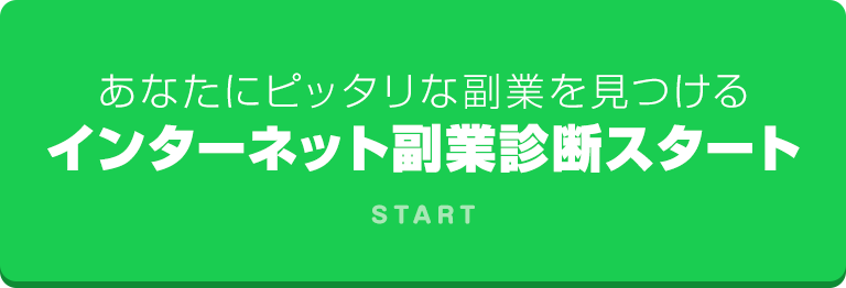 あなたにピッタリな副業を見つける、インターネット副業診断スタート