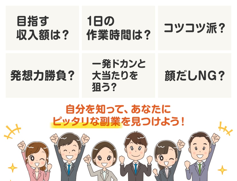 自分を知って、あなたにピッタリな副業を見つけよう！