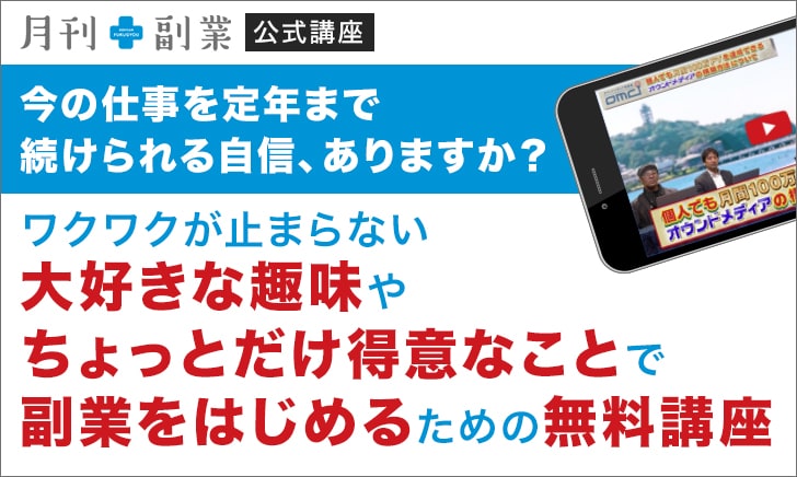 今の仕事を定年まで続けられる自信、ありますか?ワクワクが止まらない大好きな趣味やちょっとだけ得意なことで副業をはじめるための無料講座