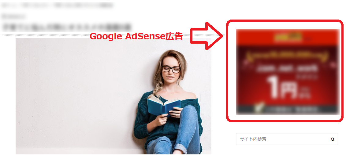 アドセンス（AdSense）広告とは、