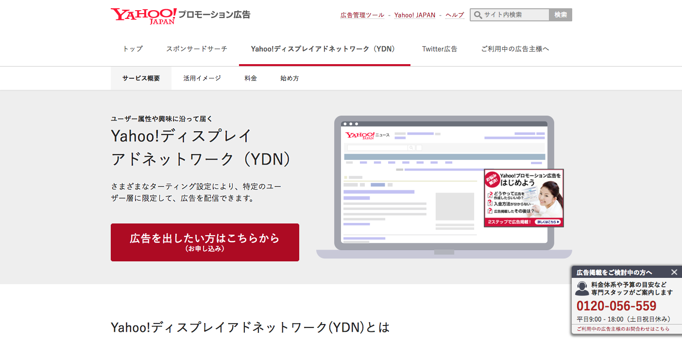 Yahoo!ディスプレイアドネットワーク
