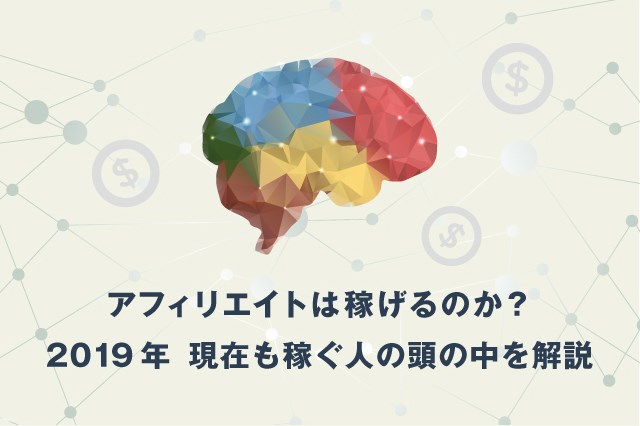 アフィリエイトは稼げるのか?2019年現在も稼ぐ人の頭の中を解説