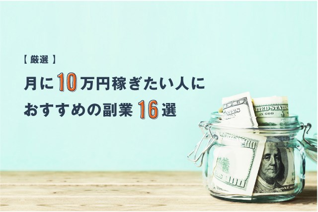 【厳選】月に10万円を本気で稼ぎたい人におすすめの副業16選