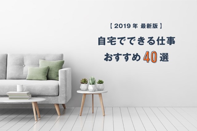 家でできる仕事おすすめ40選!主婦が自宅で稼げる内職の求人やバイト・在宅ワークのまとめ
