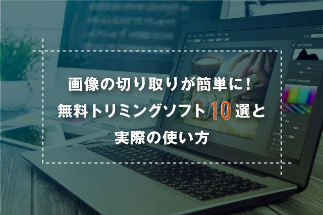 無料 画像編集フリーソフトのおすすめ10選 写真の切り抜き トリミングが簡単