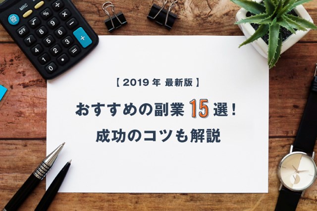 2019年最新版 おすすめの副業15選!成功のコツも解説