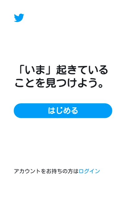 Twitterを見るだけの利用方法！アカウントなしで閲覧のみでもバレる？