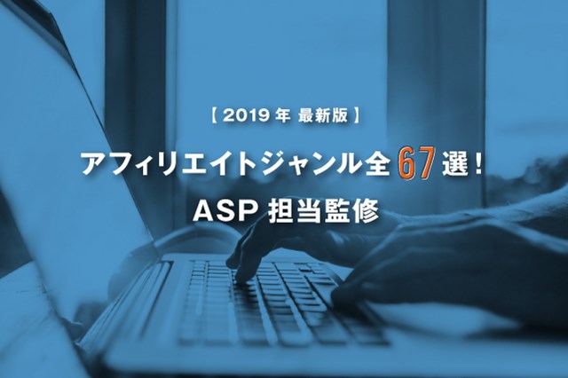 【2019年最新版】アフィリエイトジャンル全67選!ASP担当監修