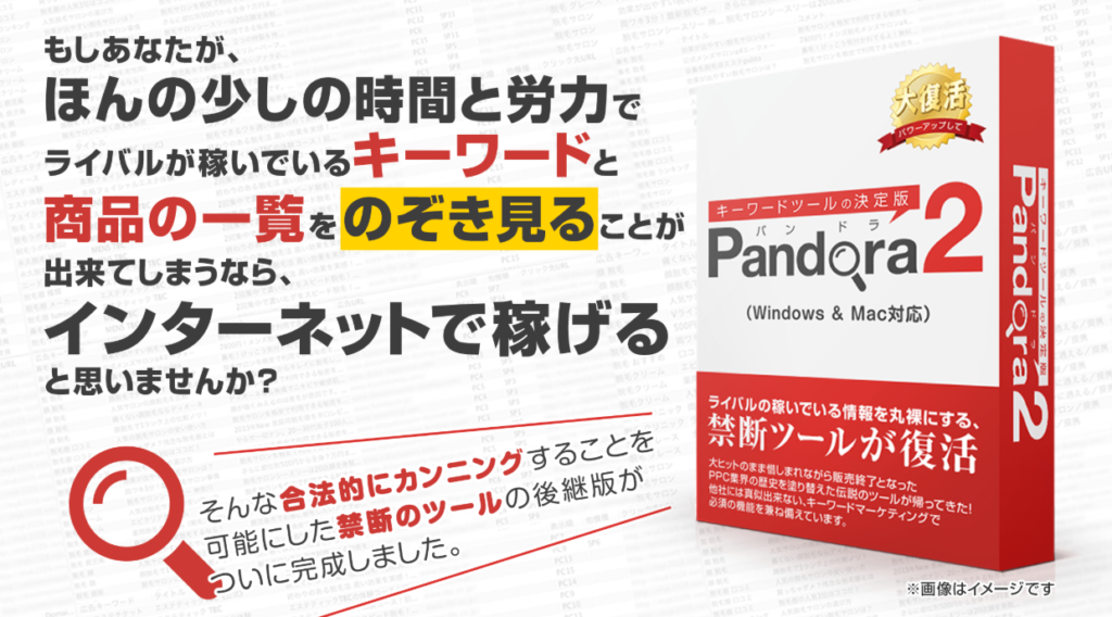 Pandora2（パンドラ2）