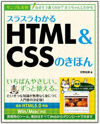 スラスラわかるHTML&CSSのきほん