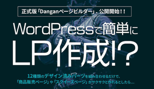 Danganページビルダーのページ