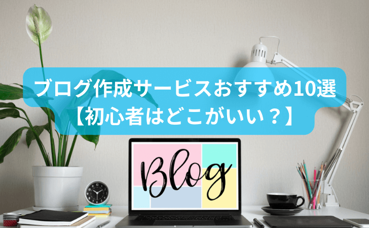 ブログ作成サービスおすすめ10選 【初心者はどこがいい？】