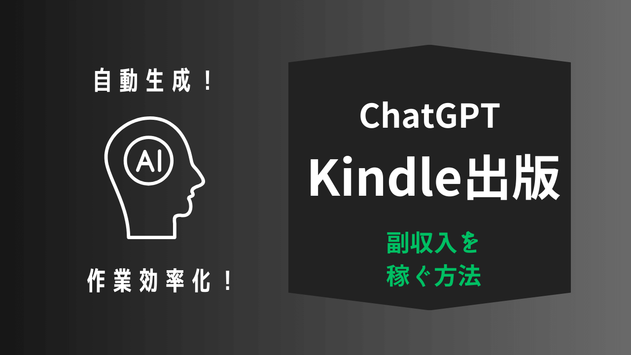 ChatGPTを活用したKindle出版で副収入を稼ぐ方法