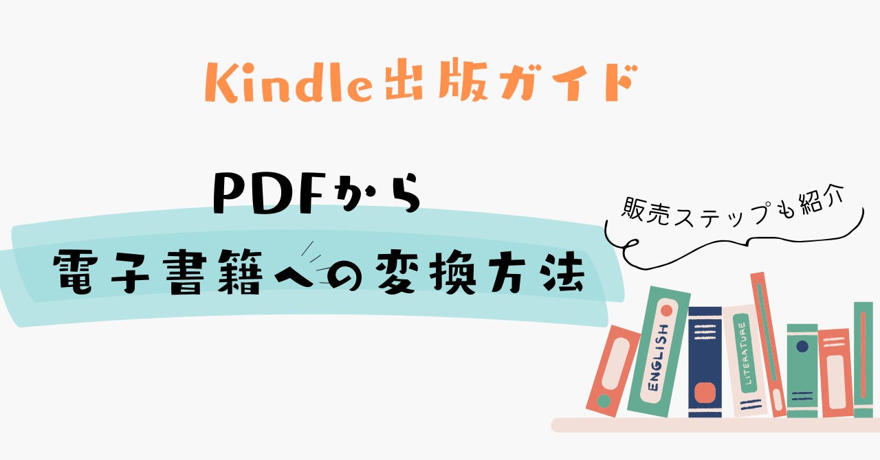 Kindle出版ガイド：PDFから電子書籍への変換と販売ステップ